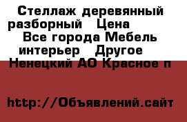 Стеллаж деревянный разборный › Цена ­ 6 500 - Все города Мебель, интерьер » Другое   . Ненецкий АО,Красное п.